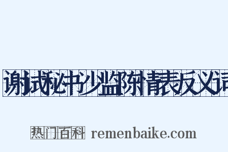 谢试秘书少监陈情表反义词是什么意思的图片